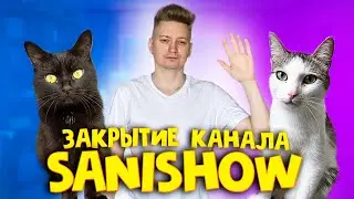 Закрытие канала SANISHOW. Важное обращение к подписчикам / SANI vlog