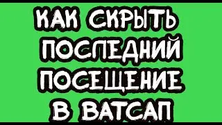 Как скрыть последний посещение в ватсап