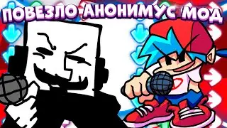 ❗ АНОНИМУС МОД ПОВЕЗЛО СПИДРАН ПО МАЙКРАФТУ ФРАИДЕИ НАИТ ✅ FRIDAY NIGHT FUNKIN' fnf ФНФ 🔥