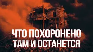 ПОТУСТОРОННИЕ СИЛЫ ЗЛА ВСТРЕТЯТ НЕПРОШЕННЫХ ГОСТЕЙ. Что похоронено там и останется. Лучшие Фильмы