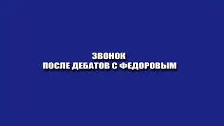 Звонок после дебатов с Федоровым