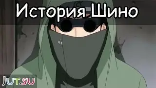 История Шино Абураме от Школы техник Наруто