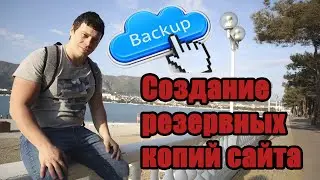 Как создавать резервные копии сайта (backup сайта) ежедневно в автоматическом режиме