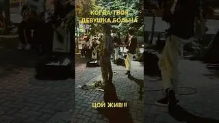 Когда твоя девушка больна - день памяти Виктора Цоя, 15 августа 2024