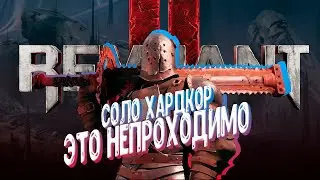 REMNANT 2 ► HARD ПРОХОЖДЕНИЕ ЗА БОЙЦА ► СОЛО КОШМАР