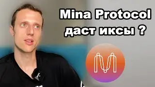 Криптовалюта mina. Mina Protocol прогноз. Альткоины 2023 на долгосрок.