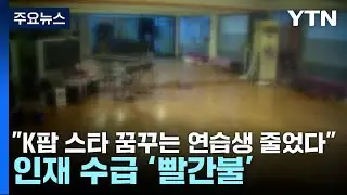 K팝 스타 꿈꾸는 연습생 줄었다...인재 수급 ‘빨간불 / YTN