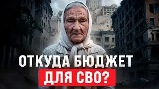 Песня деда Архимеда о военном бюджете России для СВО. Юмором по войне