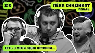 ЛЁХА СИНДИКАТ | ПЕКАРЬ | ЕСТЬ У МЕНЯ ОДНА ИСТОРИЯ | ПОДКАСТ #3