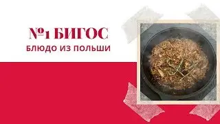 Бигус - капуста с мясом по-польски в казане!
