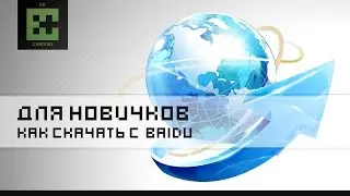 Как скачать с Китайского облака Baidu