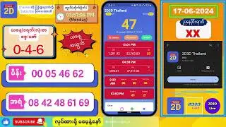 (17-06-2024) (ညနေပိုင်း) 2D Live တိုက်ရိုက် 