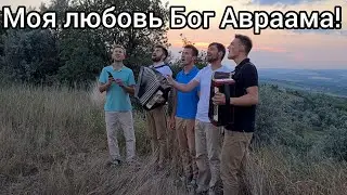 Моя любовь Бог Авраама! ,, Братья из Михайловки,,