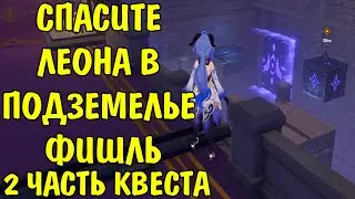 Как спасти Леона в подземелье Фишль часть 2 / Save Leon Part 2 Dungeon Fischl Genshin Impact