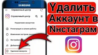 Как удалить аккаунт в Инстаграм навсегда через телефон 2024 | Удаление учетной записи Instagram