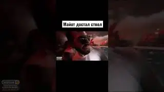 Майот надымил 