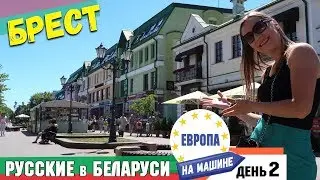 🇷🇺 Русские в 🇧🇾 Беларуси | БРЕСТ • Брестская Крепость, Национальная кухня, ул. Советская