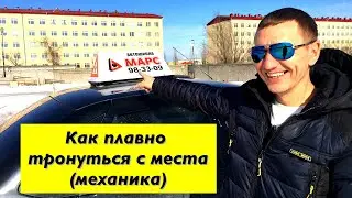 Как трогаться и не глохнуть МКПП. Уроки вождения для начинающих.