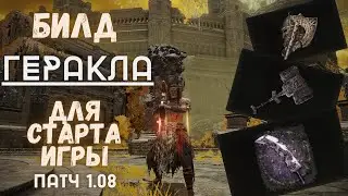 ELDEN RING - БИЛД ГЕРАКЛА ДЛЯ НАЧАЛА ИГРЫ. Как стать ОЧЕНЬ сильным на старте. Силовой билд