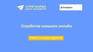 Отработка навыков онлайн