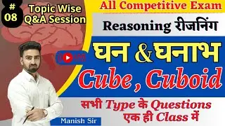 Reasoning || Cube & Cuboid  || घन और घनाभ || Best Tricks and Concept || Short trick || By Manish Sir