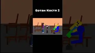 Ботан Костя 2 