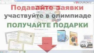 Супер-подарки для участников олимпиады videouroki.net