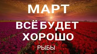 РЫБЫ - МАРТ 2023.🍀 Прогноз на месяц. Расклад от ТАТЬЯНЫ КЛЕВЕР. Клевер таро.