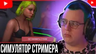 УСПЕШНЫЙ С*СЬКОСТРИМЕР ПЯТЁРКА НАБИРАЕТ ОБОРОТЫ! / Пятерка играет в Streamer Life Simulator 2