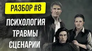 ПСИХОЛОГИЧЕСКИЙ РАЗБОР СЕМЬИ СОЛО (ХАН, ЛЕИ И БЕНА СОЛО) 🎗️ Звёздные войны