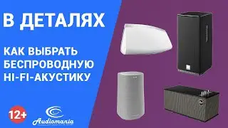 Как выбрать беспроводную Hi-Fi-акустику?