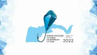 Взвешивание 2 тура. Кубок России по ловле на мормышку со льда 2022. Глазовское водохранилище.