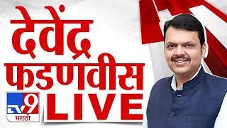 Devendra Fadnavis Live |  उपमुख्यमंत्री देवेंद्र फडणवीस लाईव्ह | tv9 Live