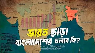 বাংলাদেশের অর্থনীতি ভারতের ওপর কতটা নির্ভরশীল ?| আদ্যোপান্ত | Economy of Bangladesh