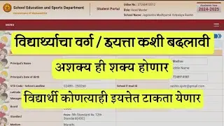 Student portal वर विद्यार्थी वर्ग / इयत्ता कशी बदलावी