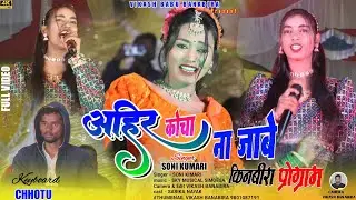 आहिर कोचा ना जाबे🌿 किनबिरा सिमडेगा प्रोग्राम🌿ठेठ नागपुरी 🌿Singer Soni Kumari New Theth Nagpuri Song