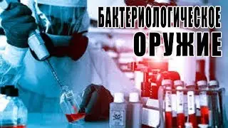 Бактериологическое оружие