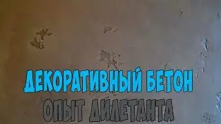 Декоративный бетон.Опыт дилетанта