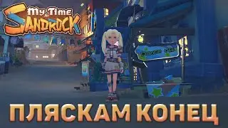 Пляскам конец ❄ My Time at Sandrock ❄ №18