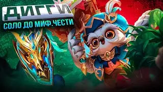 ДИГГИ СОЛО С НУЛЯ ДО МИФ ЧЕСТИ |  ЧИЛСТРИМ | ЧЕЛЛЕНДЖ | ЧАСТЬ 5 MOBILE LEGENDS