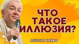 Что такое иллюзия? - Александр Хакимов