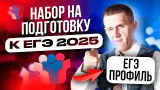 НАБОР НА ПОДГОТОВКУ К ЕГЭ 2025 по ПРОФИЛЮ. КАК УСТРОЕН МАРАФОН?