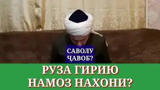 РУЗА ГИРИЮ НАМОЗ НАХОНИ/ДОМУЛЛО АБДУЛКОДИР