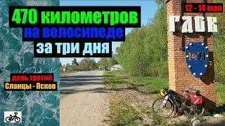 Три дня на велосипеде. 470 километров. День третий.