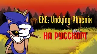 EXE: Undying Phoenix - FnF Мод На русском!