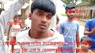 Mobile chor sogserpara chatra  pirgonj  Rangpur