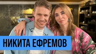 Никита Ефремов: духовность, свобода от зависимостей и работа на западе