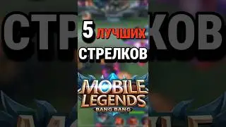 Топ-5 Лучших стрелков Mobile Legends по версии чата GPT 