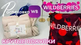 ПОЛУЧИЛА НА WILDBERRIES 🔥 ШИКАРНЫЕ ПОКУПКИ! 🩷 ВОТ ЭТО ДА! 😍 УЛЁТНЫЕ ТОВАРЫ! 