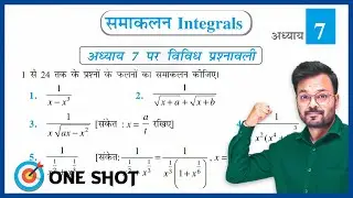 Class 12th Math Chapter 7 vividh Prashnawali || कक्षा 12 गणित समाकलन विविध प्रश्नावली || Q1 - Q18